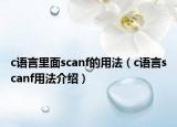 c语言里面scanf的用法（c语言scanf用法介绍）