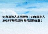 94年属狗人本月运势（94年属狗人2019年每月运势 每月运势在此）