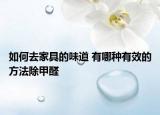 如何去家具的味道 有哪种有效的方法除甲醛