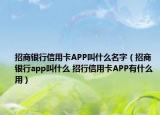 招商银行信用卡APP叫什么名字（招商银行app叫什么 招行信用卡APP有什么用）