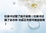 社保卡过期了能不能用（社保卡过期了会怎样 功能正常即可继续使用）