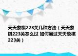 天天象棋223关几种方法（天天象棋223关怎么过 如何通过天天象棋223关）