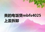 美的电饭煲mbfs4025 上盖拆卸