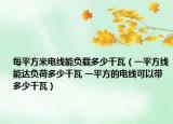 每平方米电线能负载多少千瓦（一平方线能达负荷多少千瓦 一平方的电线可以带多少千瓦）