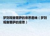 梦到观音菩萨的意思是啥（梦到观音菩萨的意思）