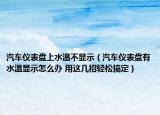 汽车仪表盘上水温不显示（汽车仪表盘有水温显示怎么办 用这几招轻松搞定）