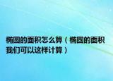 椭圆的面积怎么算（椭圆的面积 我们可以这样计算）