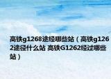 高铁g1268途经哪些站（高铁g1262途径什么站 高铁G1262经过哪些站）