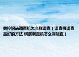 数控钢筋调直机怎么样调直（调直机调直最好的方法 钢筋调直机怎么调能直）