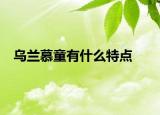 乌兰慕童有什么特点