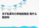 关于私家车行李架的规定 有什么规定吗