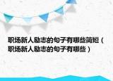 职场新人励志的句子有哪些简短（职场新人励志的句子有哪些）