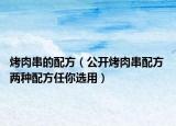 烤肉串的配方（公开烤肉串配方 两种配方任你选用）