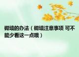 砌墙的办法（砌墙注意事项 可不能少看这一点哦）
