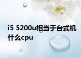 i5 5200u相当于台式机什么cpu