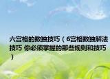 六宫格的数独技巧（6宫格数独解法技巧 你必须掌握的那些规则和技巧）
