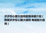 步步惊心丽大结局剧情详细介绍（韩版步步惊心丽大结局 电视剧大结局）