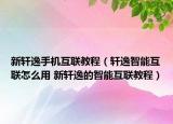 新轩逸手机互联教程（轩逸智能互联怎么用 新轩逸的智能互联教程）