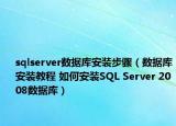 sqlserver数据库安装步骤（数据库安装教程 如何安装SQL Server 2008数据库）