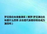梦见我化妆准备演戏（解梦:梦见演出化妆是什么意思 这会是代表着你将会成为演员吗）