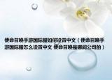 使命召唤手游国际服如何设置中文（使命召唤手游国际服怎么设置中文 使命召唤是哪间公司的）