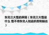 东北三大怪的原因（东北三大怪是什么 怪不得东北人如此机智和豁达）