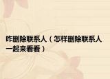 咋删除联系人（怎样删除联系人 一起来看看）