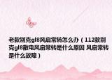老款别克gl8风扇常转怎么办（112款别克gl8散电风扇常转是什么原因 风扇常转是什么故障）