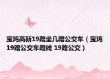 宝鸡高新19路坐几路公交车（宝鸡19路公交车路线 19路公交）