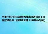 苹果手机打电话键盘怎样出来通讯录（怎样把通讯录上的键盘去掉 以苹果6s为例）