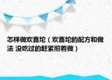 怎样做欢喜坨（欢喜坨的配方和做法 没吃过的赶紧照着做）