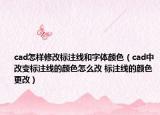 cad怎样修改标注线和字体颜色（cad中改变标注线的颜色怎么改 标注线的颜色更改）