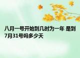 八月一号开始到几时为一年 是到7月31号吗多少天