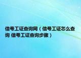 信号工证查询网（信号工证怎么查询 信号工证查询步骤）