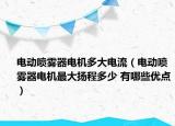 电动喷雾器电机多大电流（电动喷雾器电机最大扬程多少 有哪些优点）