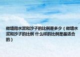 砌墙用水泥和沙子的比例是多少（砌墙水泥和沙子的比例 什么样的比例是最适合的）