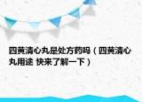 四黄清心丸是处方药吗（四黄清心丸用途 快来了解一下）