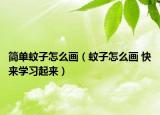 简单蚊子怎么画（蚊子怎么画 快来学习起来）