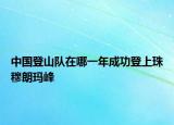 中国登山队在哪一年成功登上珠穆朗玛峰
