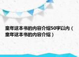 童年这本书的内容介绍50字以内（童年这本书的内容介绍）