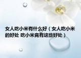 女人吃小米有什么好（女人吃小米的好处 吃小米竟有这些好处）