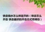 铁壶烧水怎么样是开的（铁壶怎么开壶 铁壶最好的开壶方式有哪些）