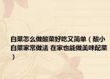 白菜怎么做酸菜好吃又简单（酸小白菜家常做法 在家也能做美味配菜）