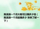 跑滴滴一个月大概可以赚多少钱（跑滴滴一个月能赚多少 快来了解一下）