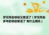 梦见死去邻居又复活了（梦见死去多年的邻居复活了 有什么预兆）