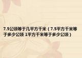 7.5公顷等于几平方千米（7.5平方千米等于多少公顷 1平方千米等于多少公顷）