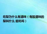 吃梨为什么有酒味（有股酒味的梨叫什么 能吃吗）