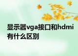显示器vga接口和hdmi有什么区别