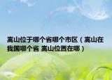 嵩山位于哪个省哪个市区（嵩山在我国哪个省 嵩山位置在哪）