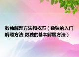 数独解题方法和技巧（数独的入门解题方法 数独的基本解题方法）